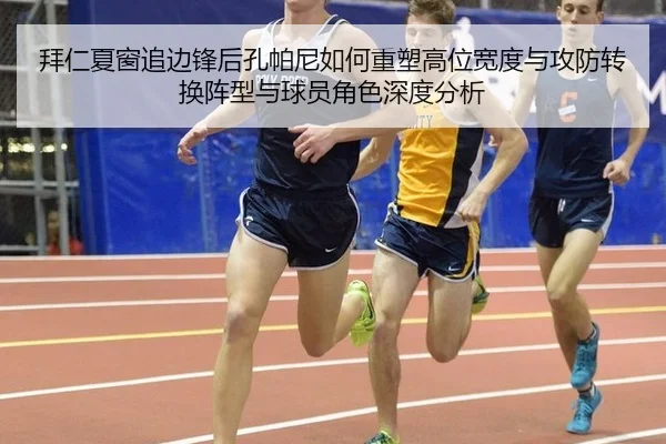 拜仁夏窗追边锋后孔帕尼如何重塑高位宽度与攻防转换阵型与球员角色深度分析