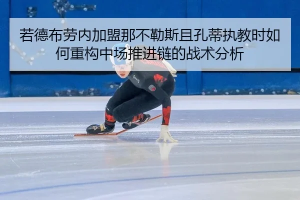 ruo-de-bu-lao-nei-jia-meng-na-bu-le-si-qie-kong-di-zhi-jiao-shi-ru-he-zhong-gou-zhong-chang-tui-jin-lian-de-zhan-shu-2-515.jpg