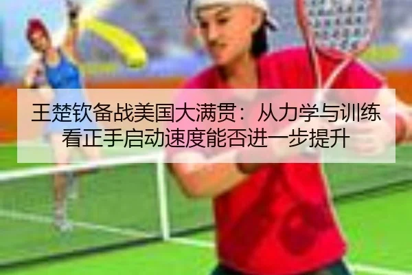 wang-chu-qin-bei-zhan-mei-guo-da-man-guan-cong-li-xue-yu-xun-lian-kan-zheng-shou-qi-dong-su-du-neng-fou-jin-yi-bu-ti-2-863.jpg