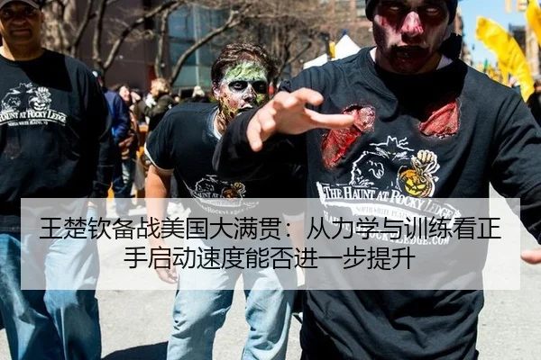 王楚钦备战美国大满贯：从力学与训练看正手启动速度能否进一步提升