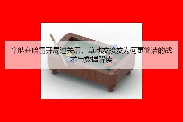 xin-na-zai-ha-lei-kai-ju-guo-guan-hou-cao-di-fa-jie-fa-wei-he-geng-jian-jie-de-zhan-shu-yu-shu-ju-jie-du-2-869.jpg