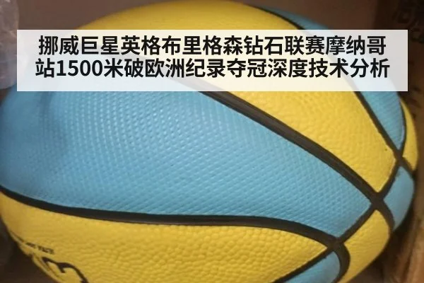 挪威巨星英格布里格森钻石联赛摩纳哥站1500米破欧洲纪录夺冠深度技术分析