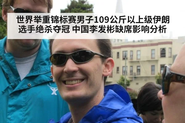 世界举重锦标赛男子109公斤以上级伊朗选手绝杀夺冠 中国李发彬缺席影响分析