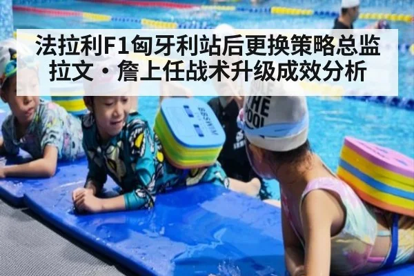 法拉利F1匈牙利站后更换策略总监 拉文·詹上任战术升级成效分析