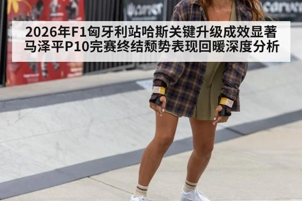 2026年F1匈牙利站哈斯关键升级成效显著 马泽平P10完赛终结颓势表现回暖深度分析