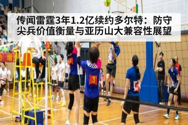 传闻雷霆3年1.2亿续约多尔特:防守尖兵价值衡量与亚历山大兼容性展望