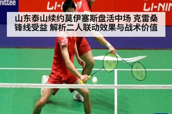 山东泰山续约莫伊塞斯盘活中场 克雷桑锋线受益 解析二人联动效果与战术价值