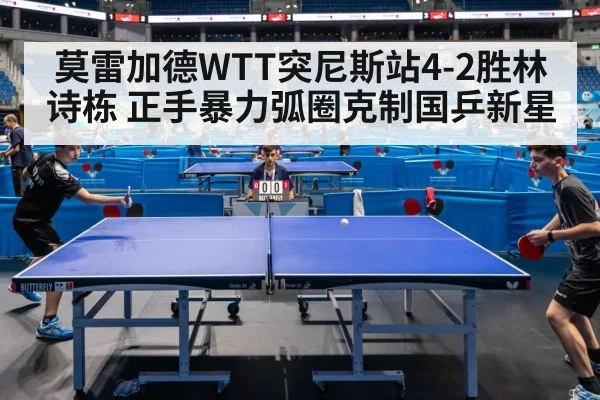 莫雷加德WTT突尼斯站4-2胜林诗栋 正手暴力弧圈克制国乒新星